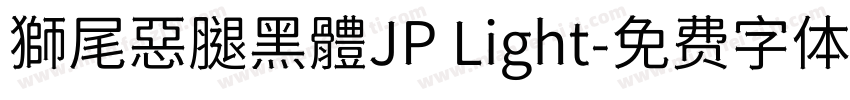 獅尾惡腿黑體JP Light字体转换